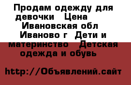 Продам одежду для девочки › Цена ­ 20 - Ивановская обл., Иваново г. Дети и материнство » Детская одежда и обувь   